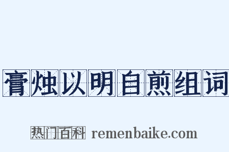 膏烛以明自煎组词是什么意思的图片